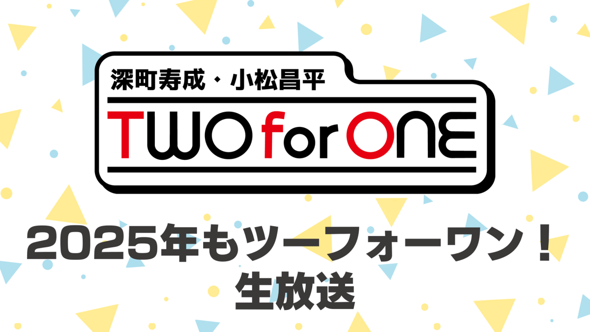 深町寿成・小松昌平 TWO for ONE 2025年もツーフォーワン！生放送