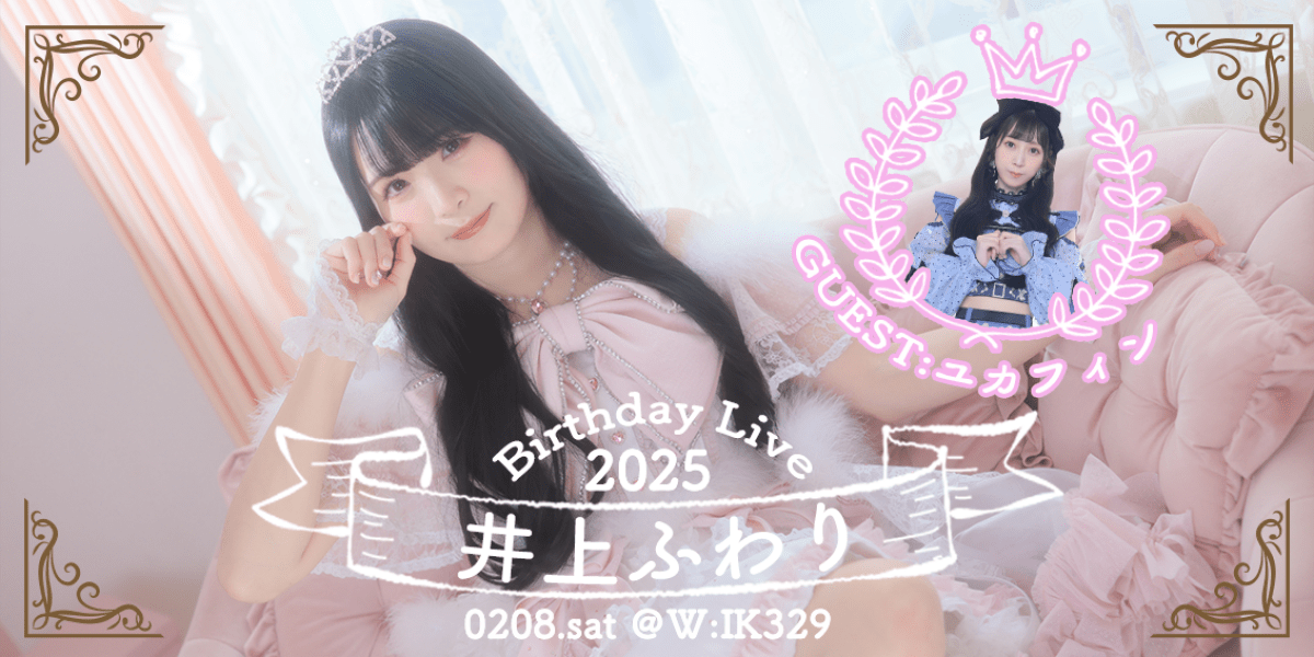 井上ふわり Birthday Live2025