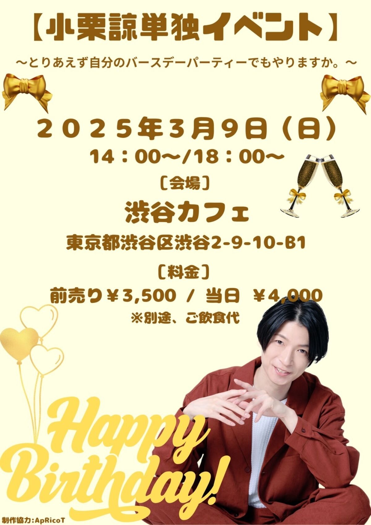 【小栗諒単独イベント】～とりあえず自分のバースデーパーティでもやりますか。～