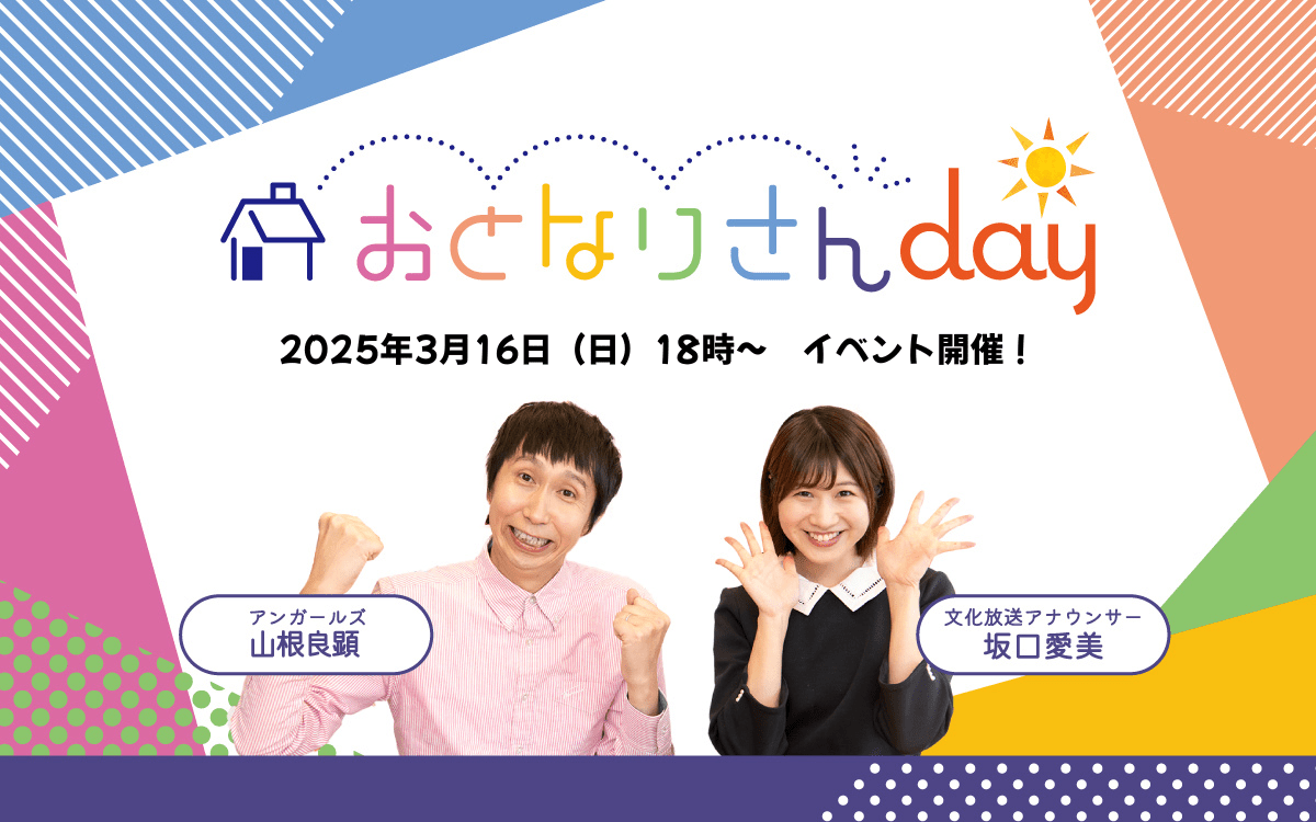 おとなりさんday　1周年イベント