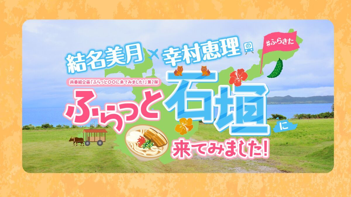 『結名美月・幸村恵理のふらっと石垣に来てみました!』DLC発売記念イベント