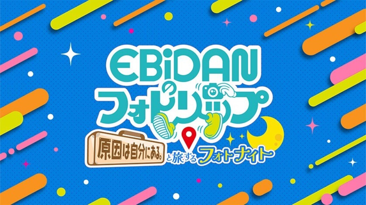 EBiDANのフォトリップイベント　原因は自分にある。と旅するフォトナイト