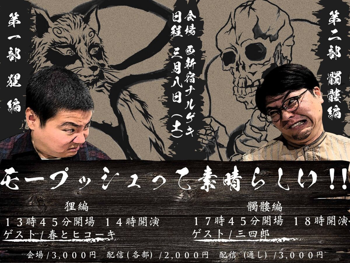 モープッシュって素晴らしい！！狸編&髑髏編