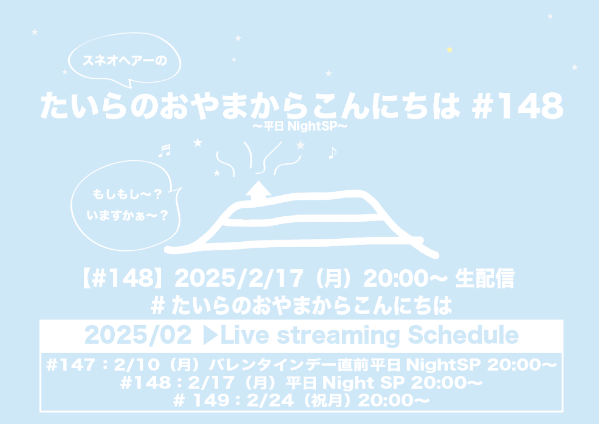 たいらのおやまからこんにちは #148 〜平日NightSP〜