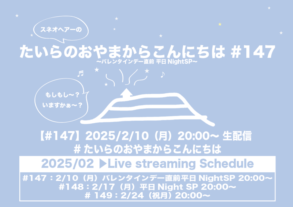 たいらのおやまからこんにちは #147 〜バレンタインデー直前SP〜