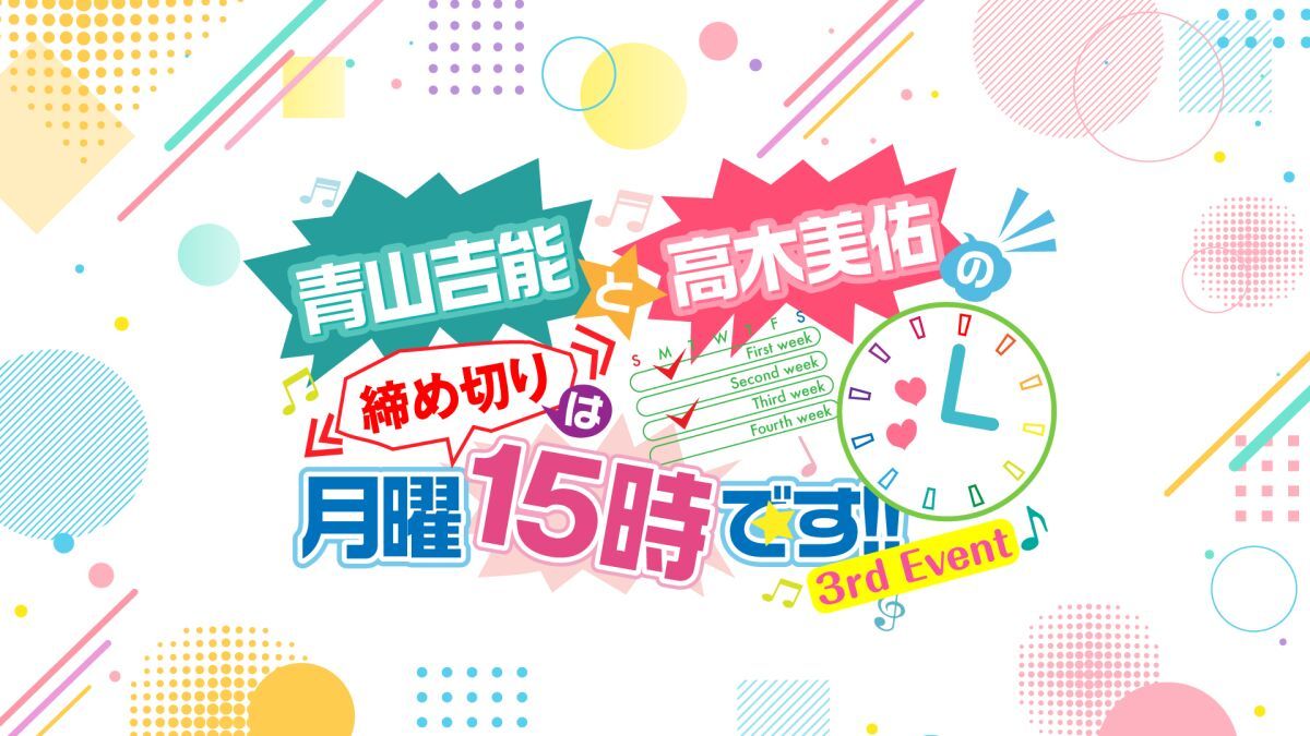 青山吉能と高木美佑の締め切りは月曜15時です!!〜3rd Event〜