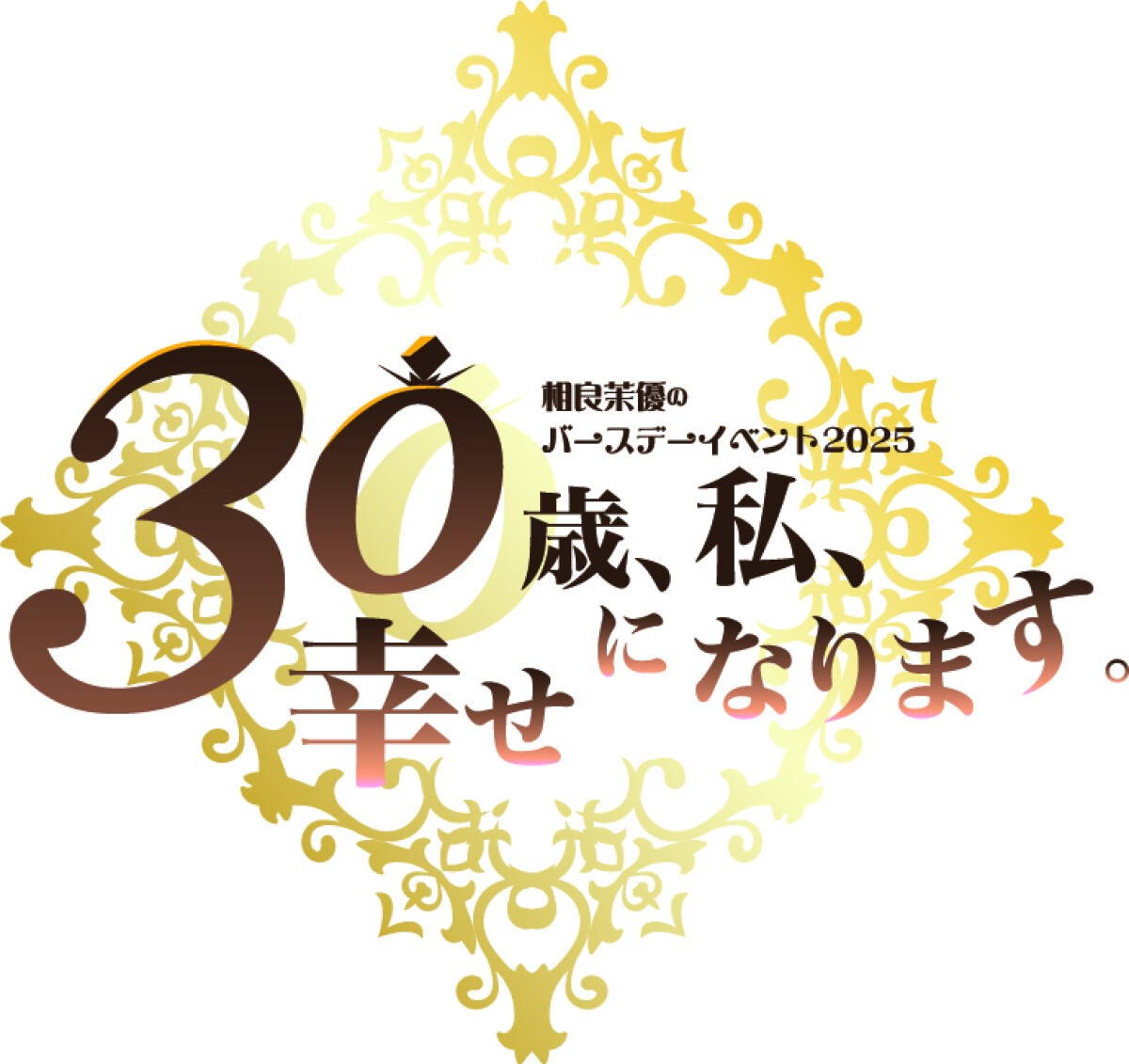 相良茉優バースデーイベント2025～30歳、私、幸せになります。～