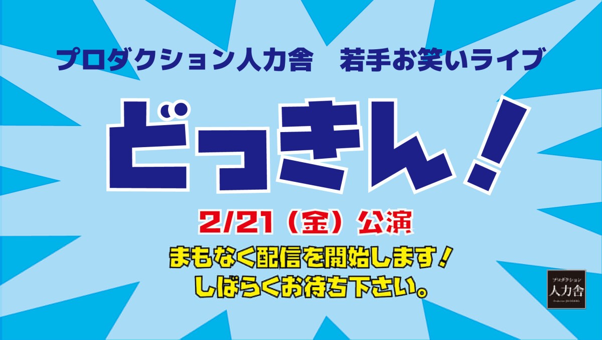 2/21(金)『どっきん！ネタ＆トークライブ』