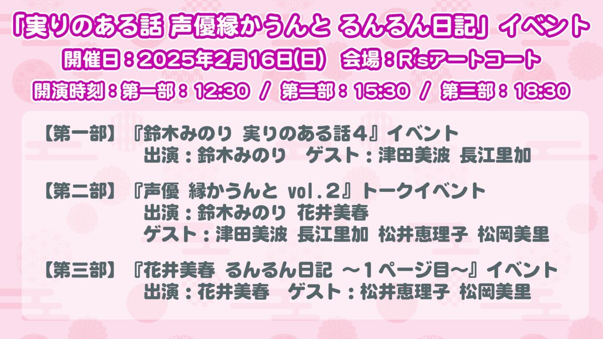 『実りのある話・声優縁かうんと・るんるん日記』イベント