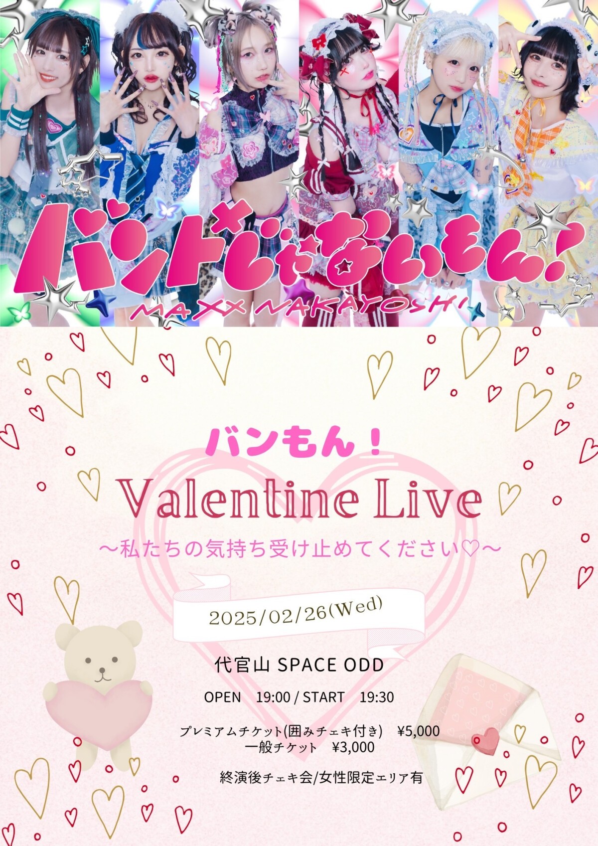 『バンもん！バレンタインライブ💝〜私たちの気持ち受け止めてください♡〜』