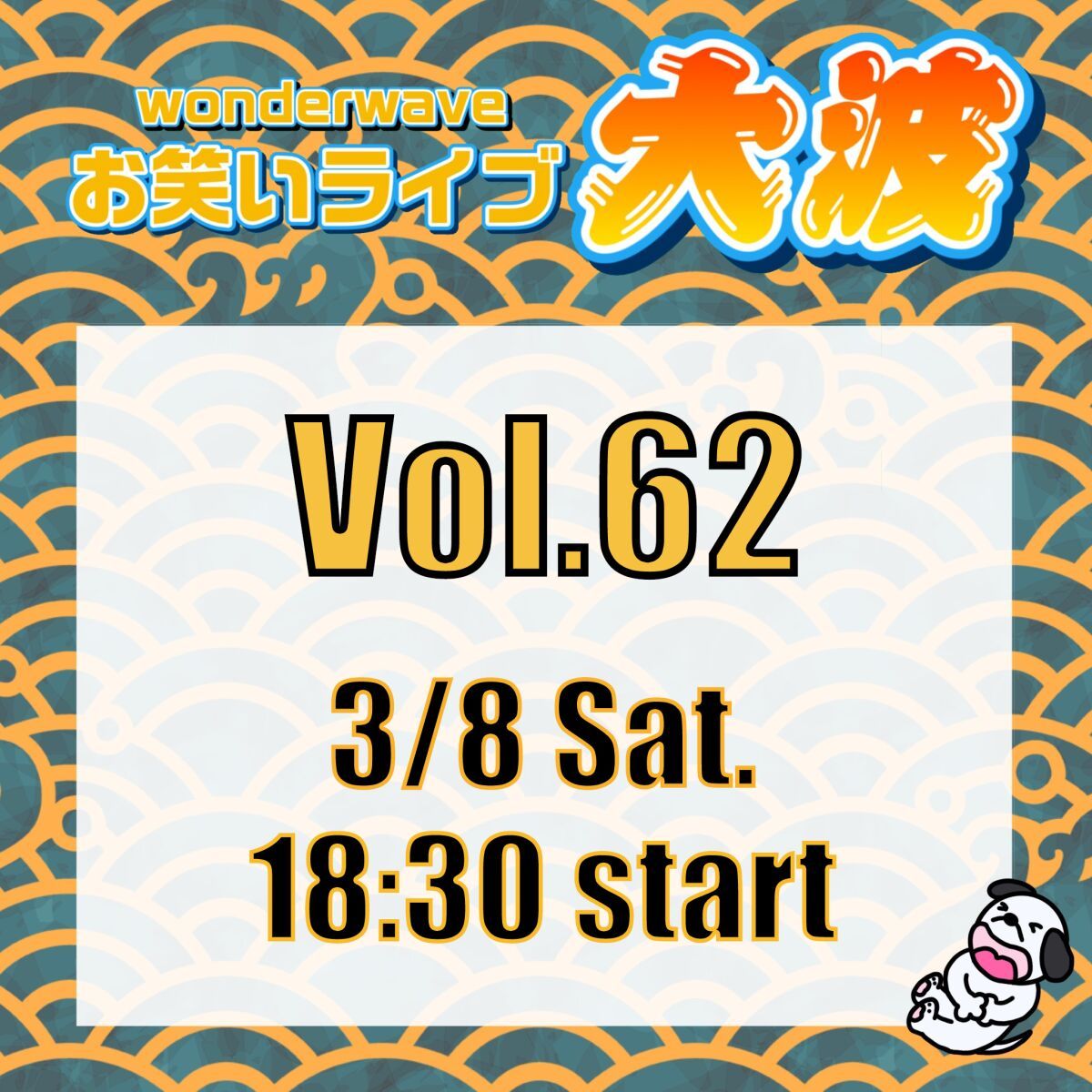 【大波】Wonderwaveお笑いライブVol.62