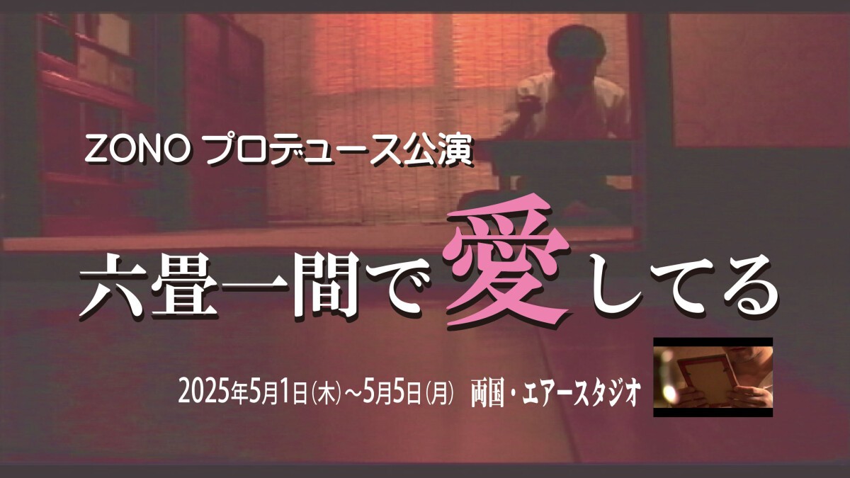 ZP「六畳一間で愛してる」4カメスイッチング配信