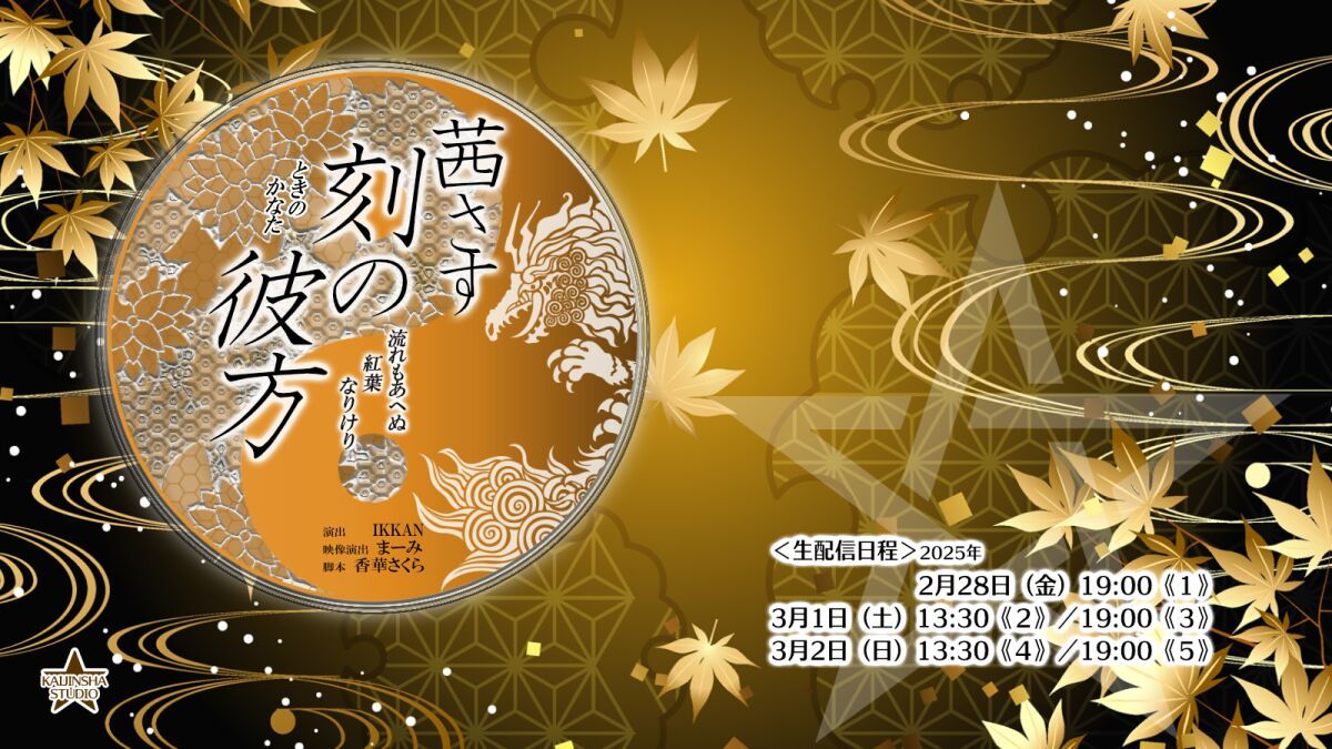 『茜さす刻の彼方〜流れもあへぬ紅葉なりけり〜』