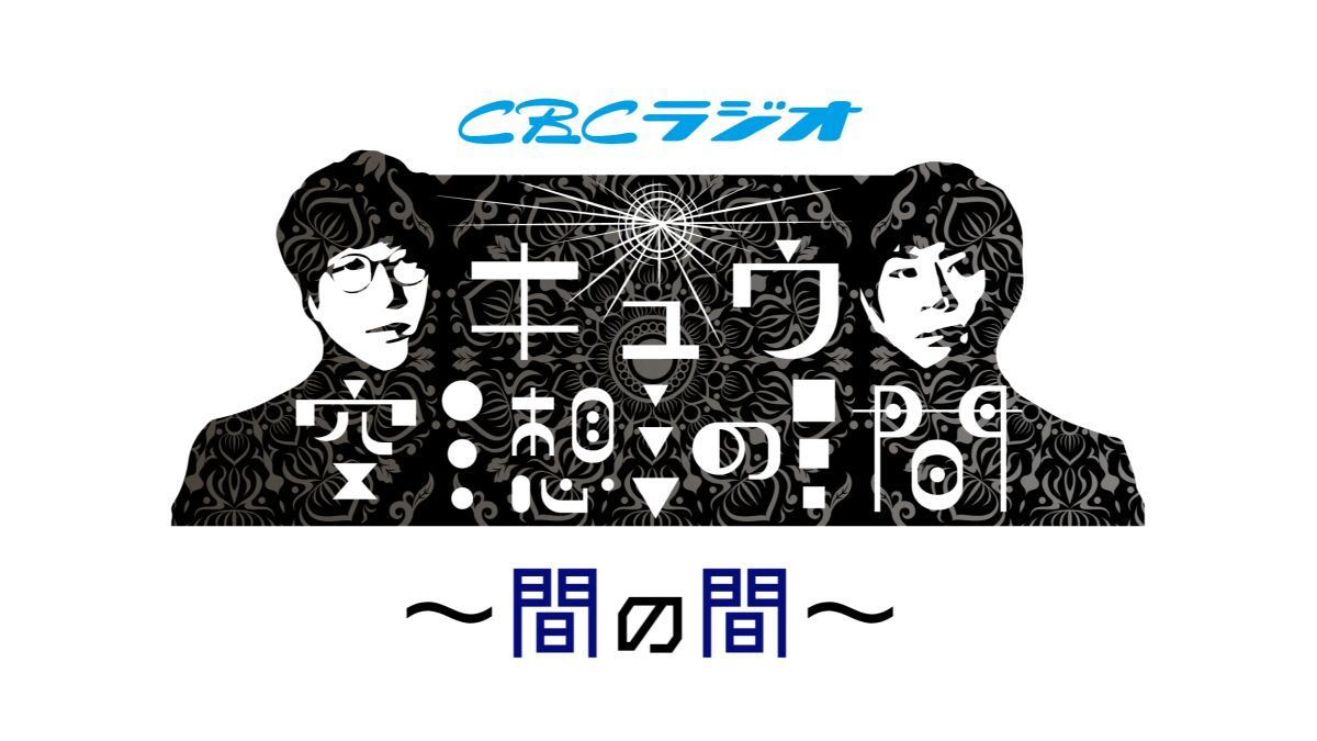 キュウ空想の間　～間の間～