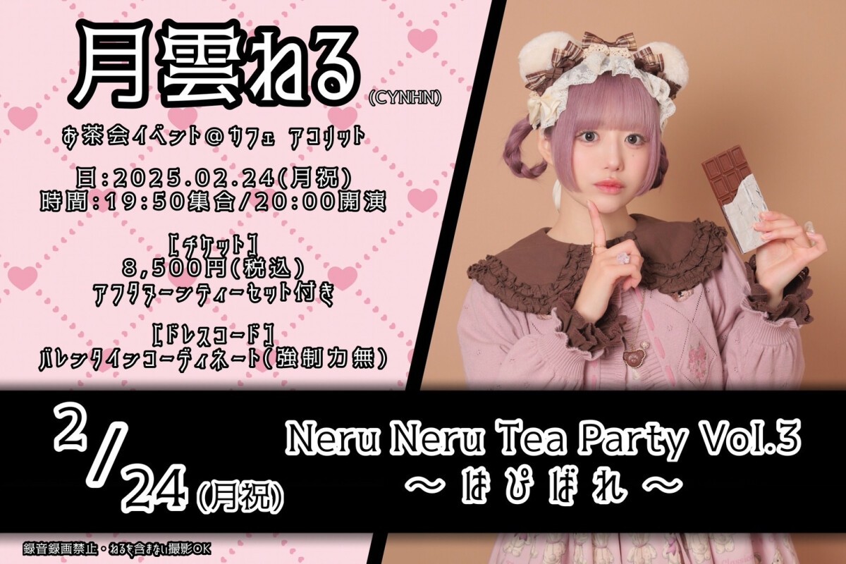 Neru Neru Tea Party Vol.3 〜 はぴばれ 〜