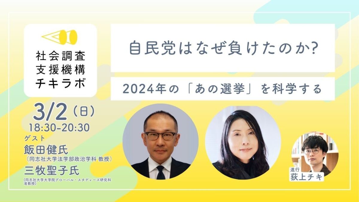 【3/2開催】2024年の「あの選挙」を科学する　①自民党はなぜ負けたのか　[ 飯田健氏 × 三牧聖子氏 × 荻上チキ ]