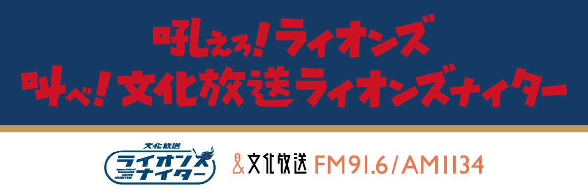 『プロ野球開幕直前！ 渡辺久信・堀口文宏　そこまで言っちゃう？！ レオ放談』　公開生放送イベント