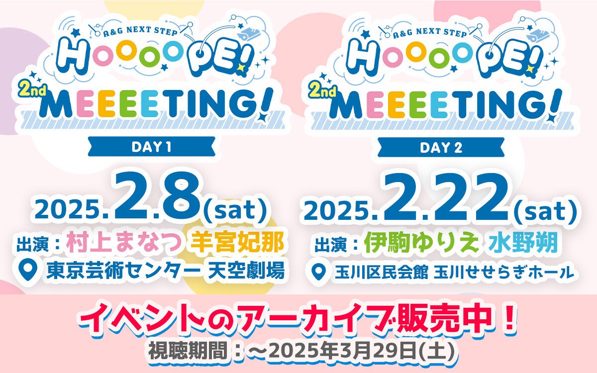 A＆G NEXT STEP HOOOOPE! 2nd MEEEETING!【アーカイブ】