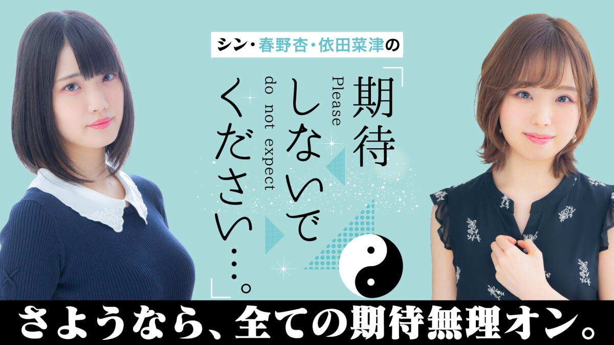 シン・春野杏・依田菜津の「期待しないでください…。」