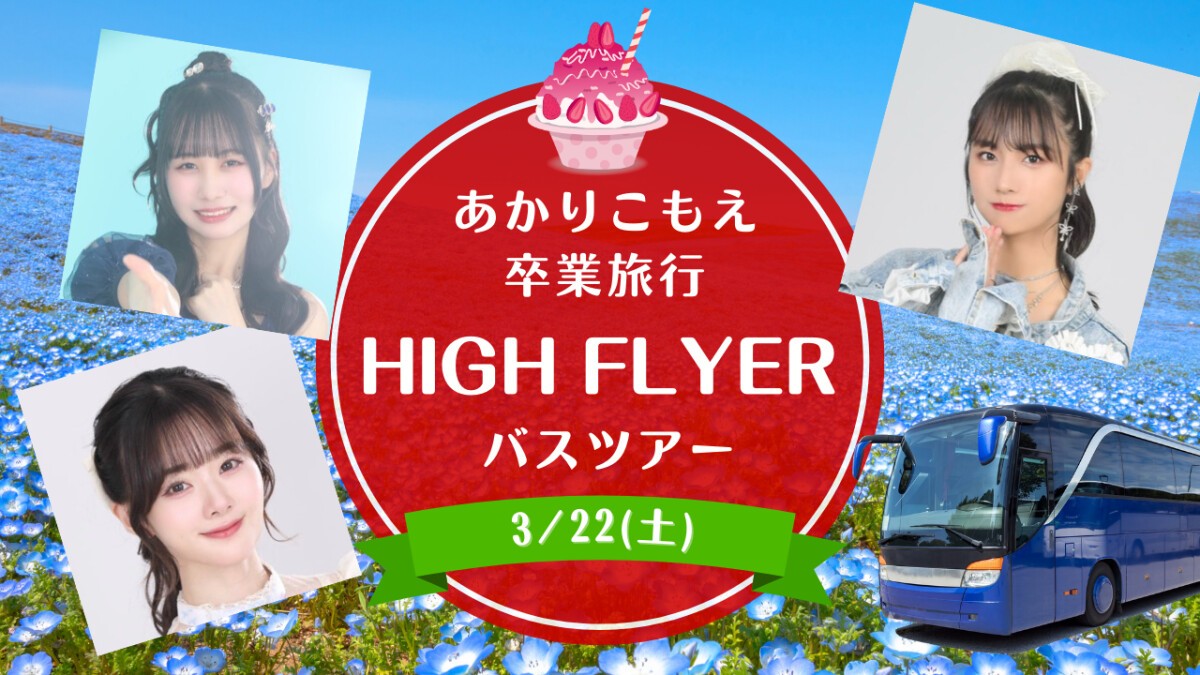 もえあかりこ「HIGH FLYER」バスツアー