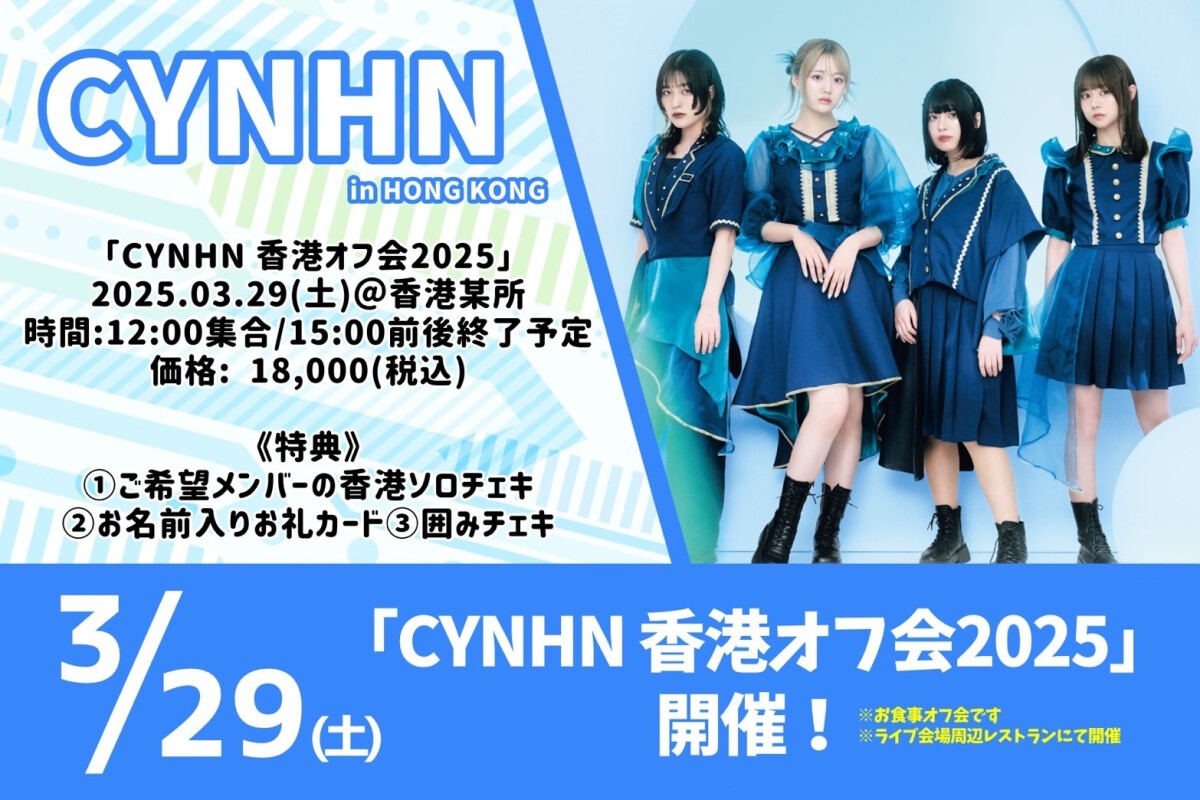 CYNHN香港オフ会 2025