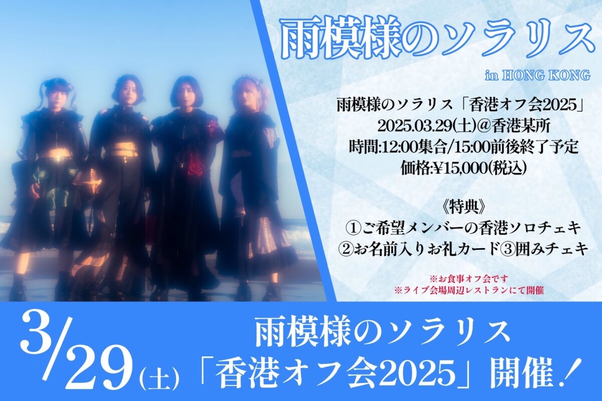 雨模様のソラリス香港オフ会 2025