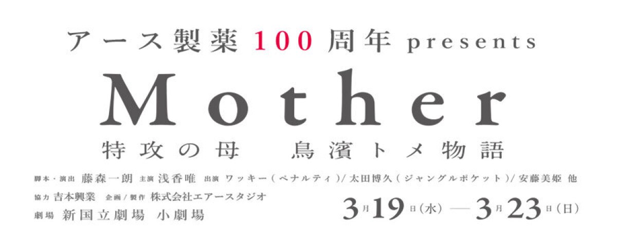 「Mother～特攻の母 鳥濱トメ物語～」 複数のカメラでマルチスイッチング配信