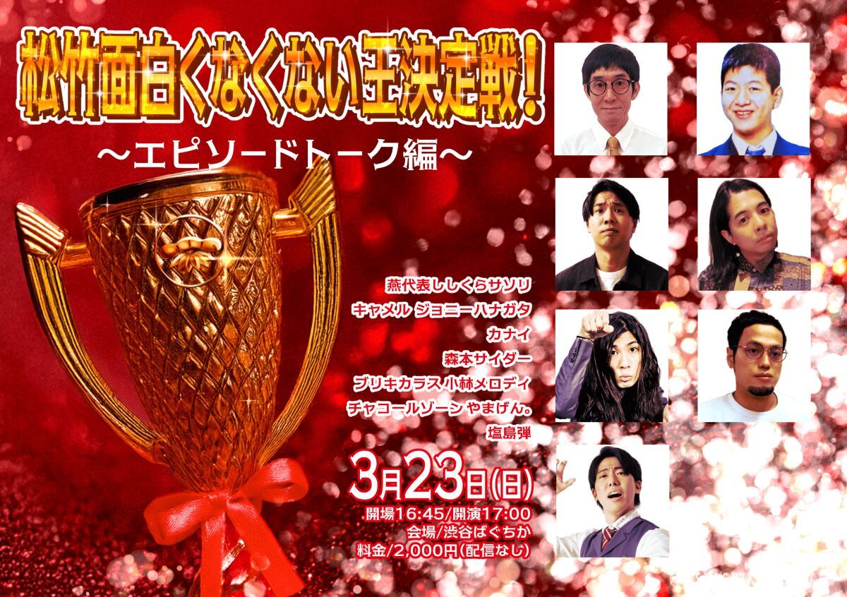 3/23(日) 松竹面白くなくない王決定戦！~エピソードトーク編~