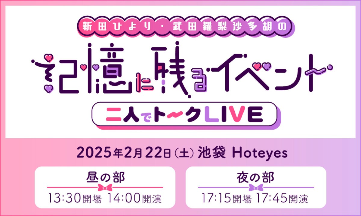 新田ひより・武田羅梨沙多胡の記憶に残るイベント ～二人でトークLIVE～