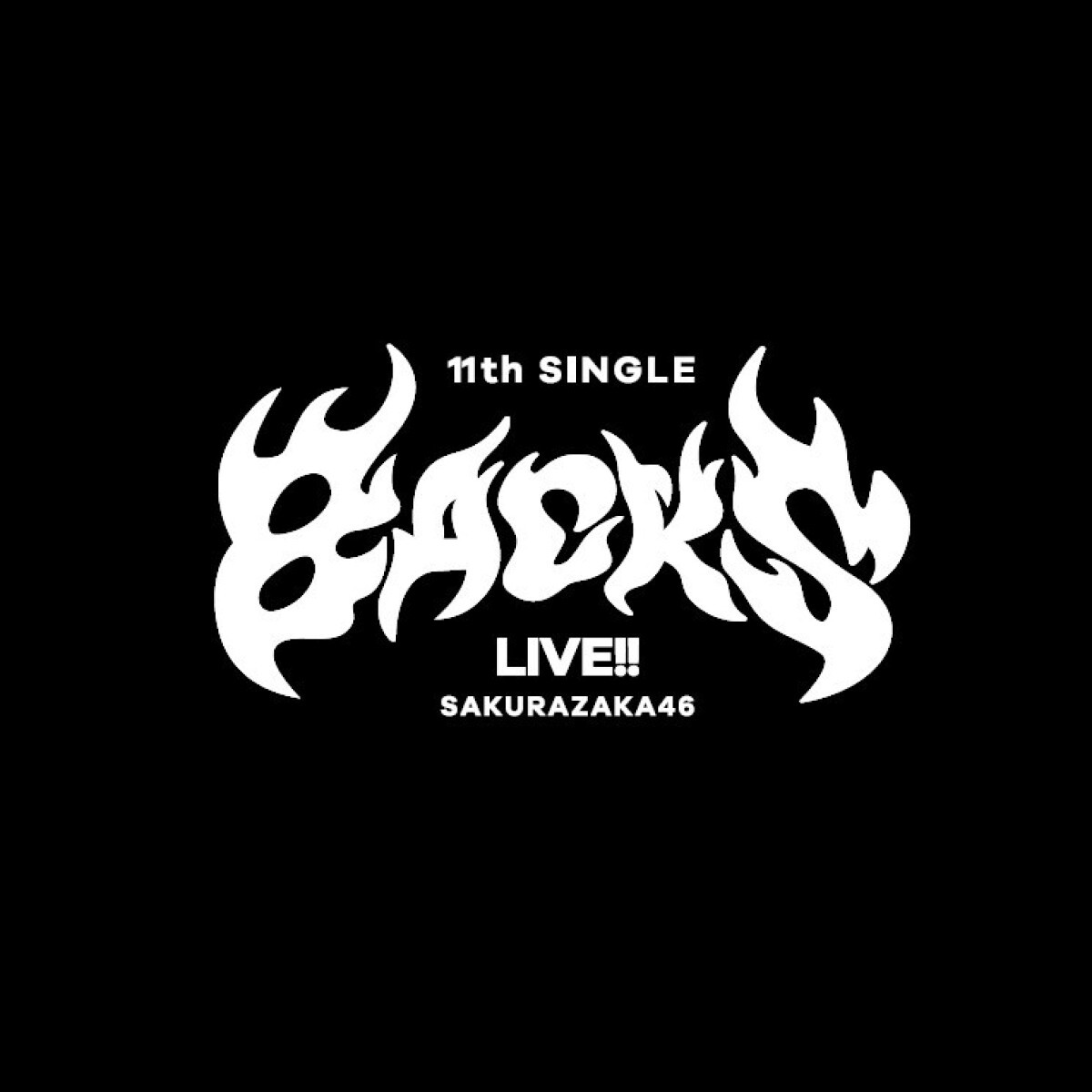 櫻坂46　11th Single BACKS LIVE!!