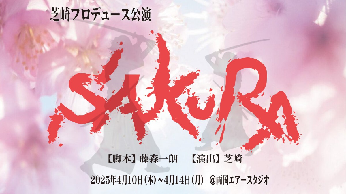 『SAKURA』4台カメラスイッチング配信