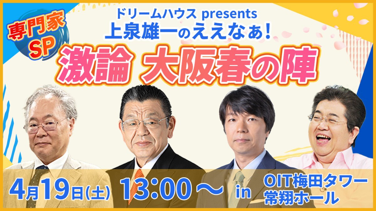 ドリームハウス presents 上泉雄一のええなぁ！専門家SP激論大阪春の陣