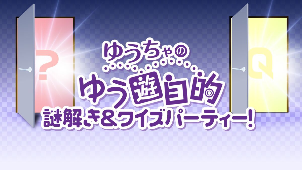 ゆうちゃのゆう遊自的 謎解き＆クイズパーティー！
