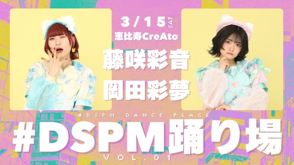 #DSPM踊り場Vol.01
