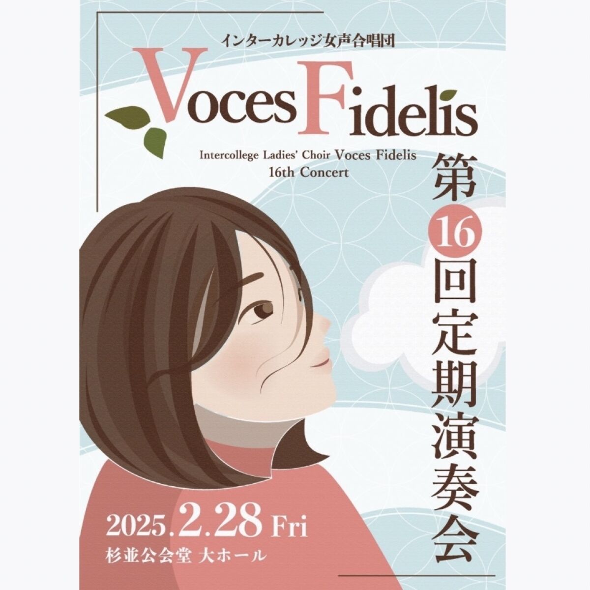 インターカレッジ女声合唱団 Voces Fidelis 第16回定期演奏会