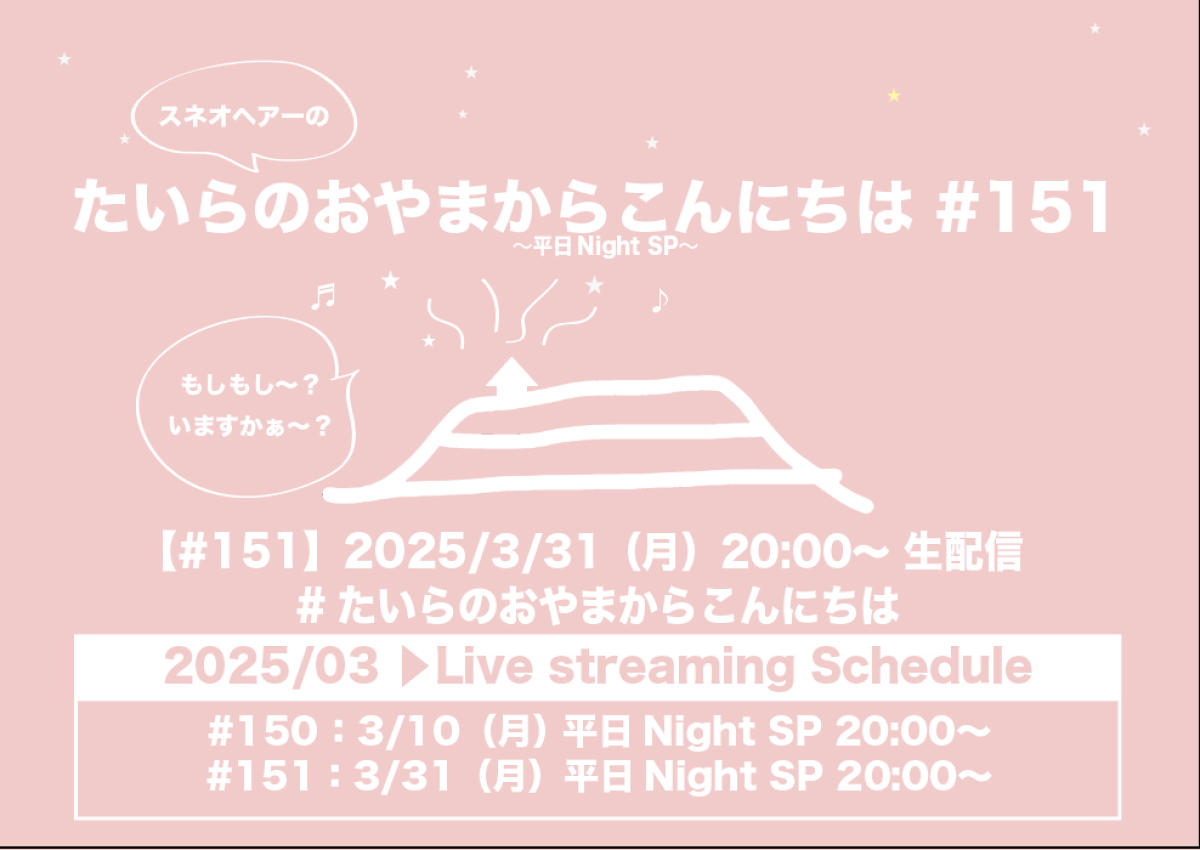 たいらのおやまからこんにちは #151 〜平日NightSP〜
