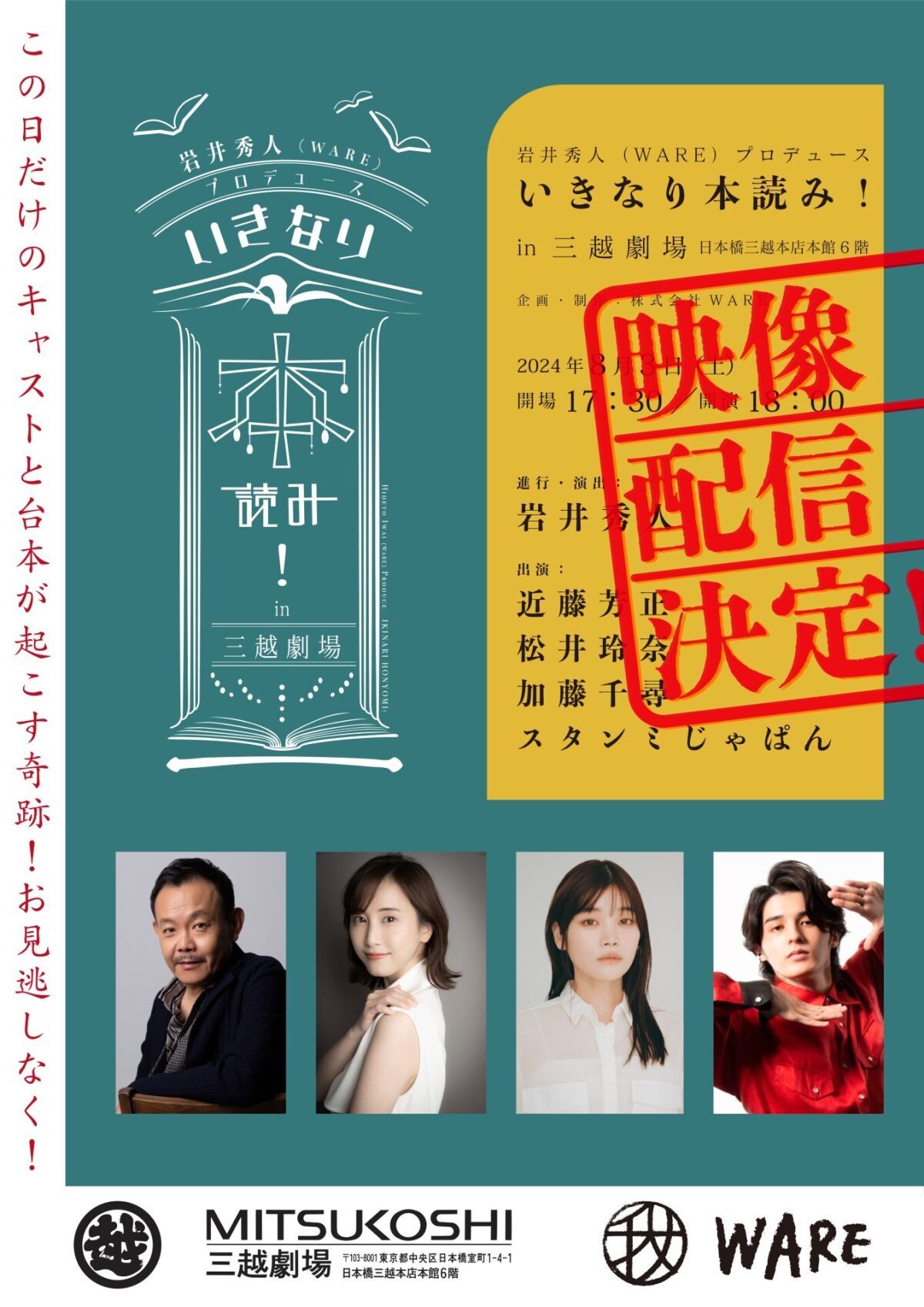 いきなり本読み！In三越劇場