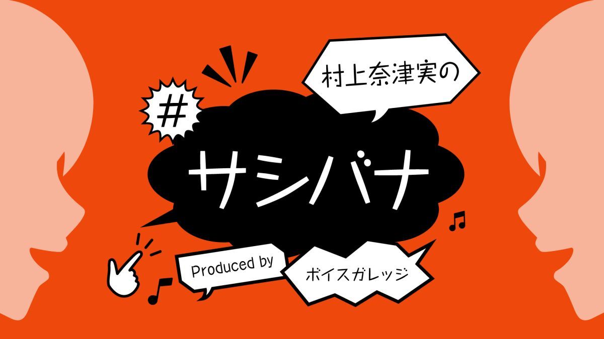 村上奈津実の#サシバナ Produced by ボイスガレッジ