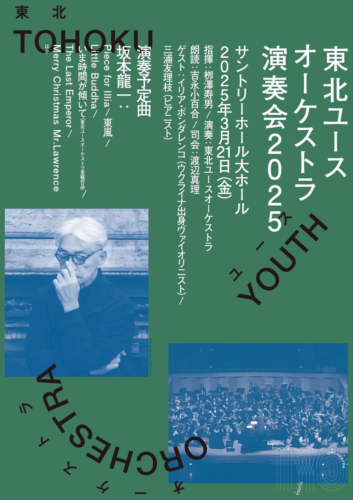東北ユースオーケストラ演奏会 2025