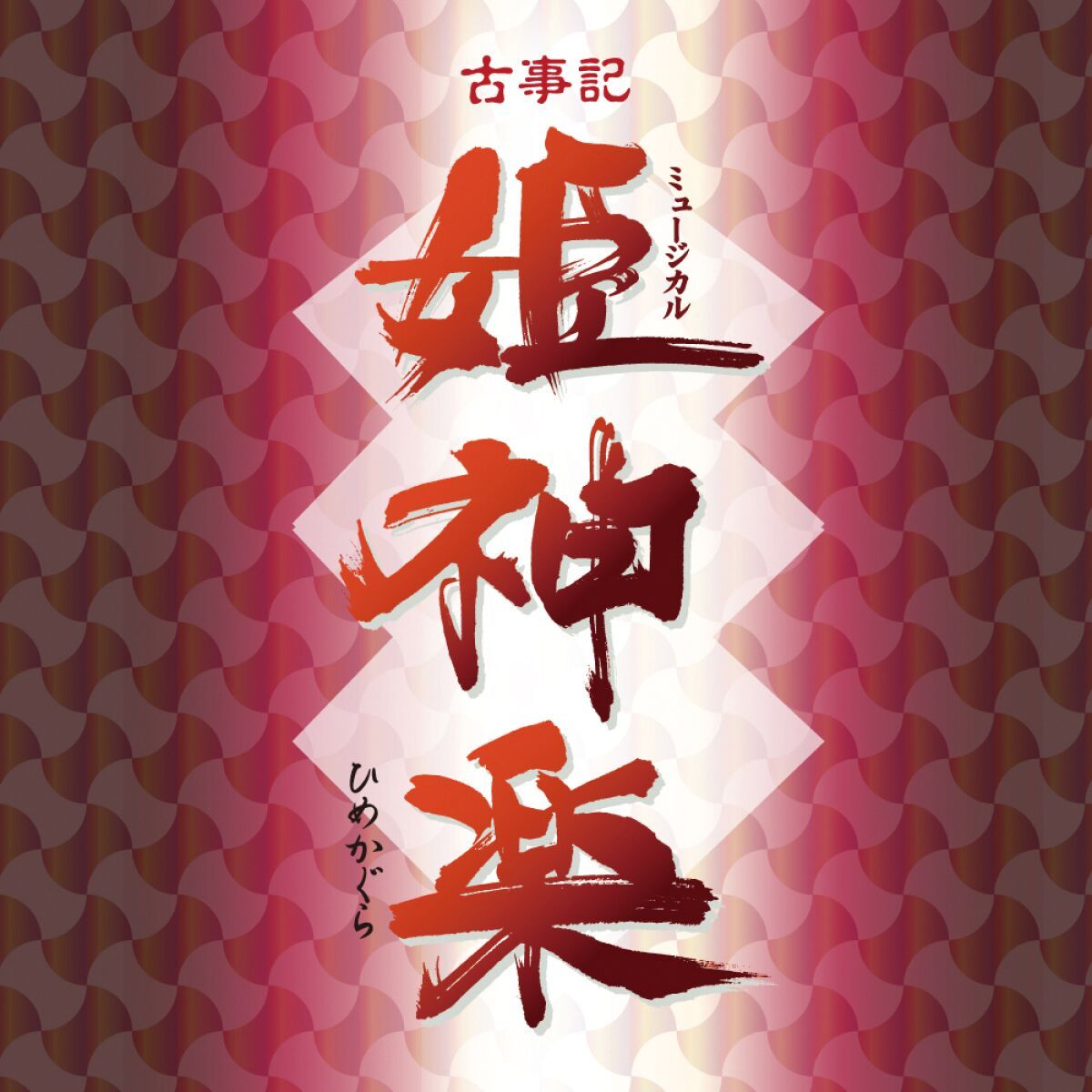 劇団BDP公演　ミュージカル「姫神楽」(2019年公演)