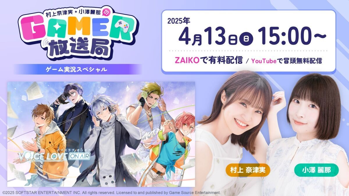 「村上奈津実・小澤麗那のGamer放送局 〜ゲーム実況スペシャル〜」#1：BL恋愛シミュレーション「Voice Love on Air」をプレイ！