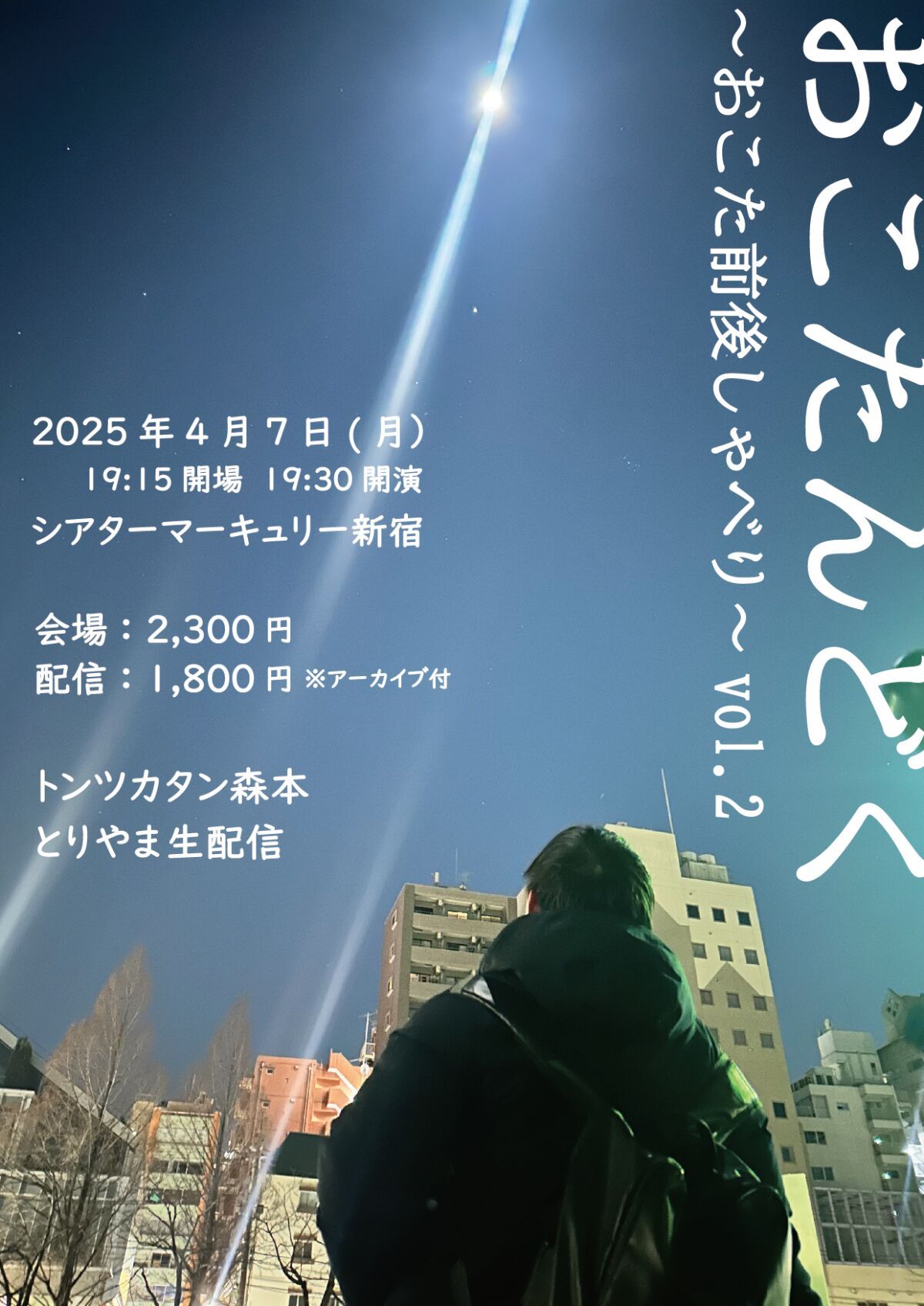 おこたしゃべりライブ 「おこたんどく～おこた前後しゃべり～vol.2」