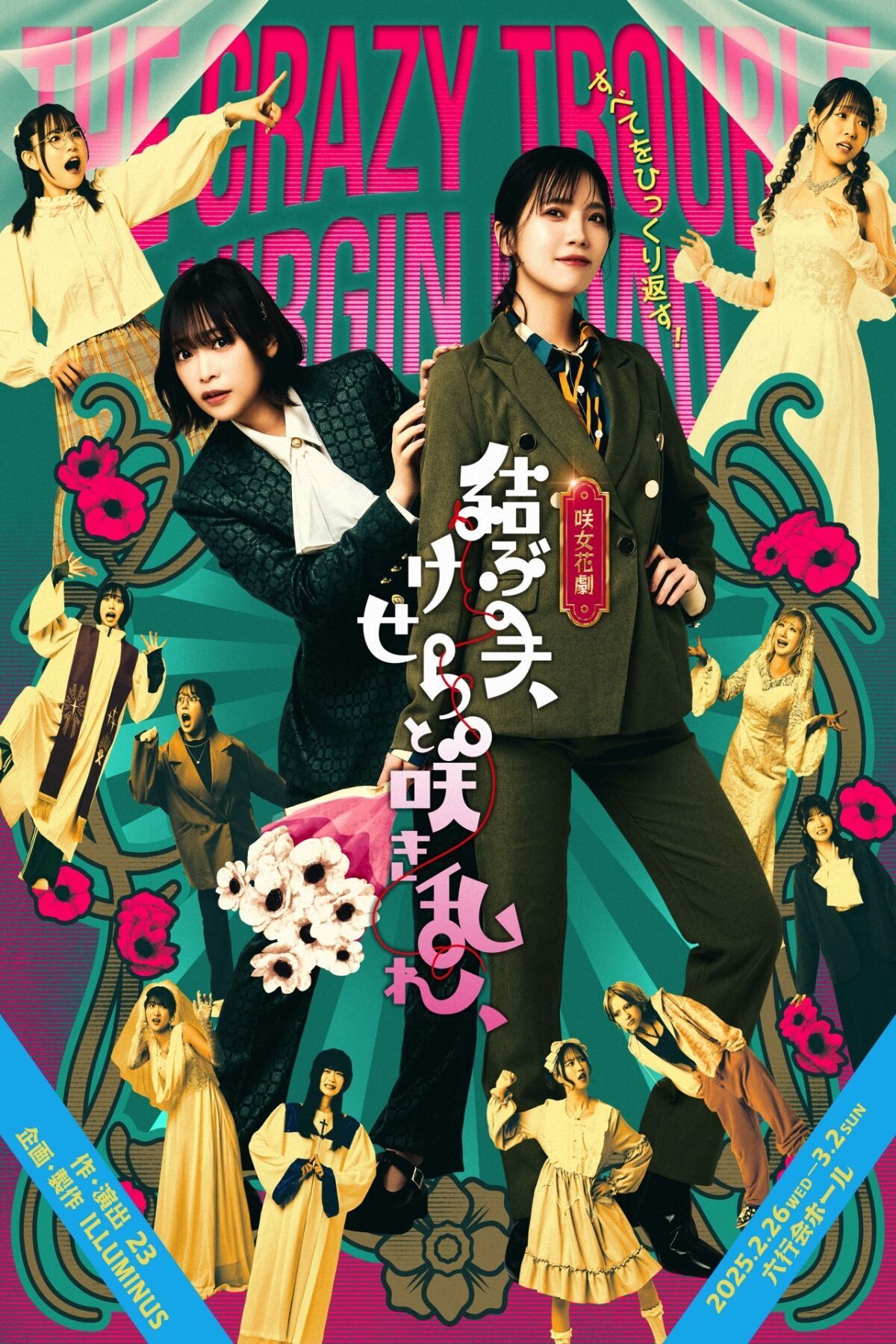 【ディレイ配信】咲女花劇「結ぶ手、けせらと咲き乱れ、」