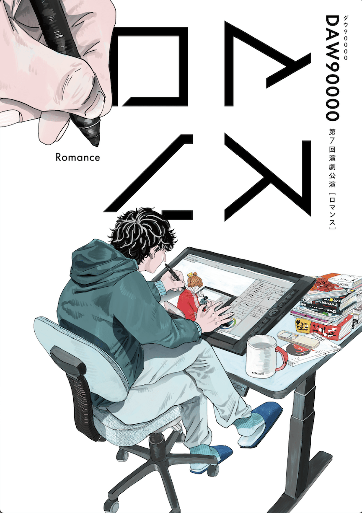 ダウ90000 第7回演劇公演「ロマンス」大阪限定商品を含む6点セット！ 第7回演劇公演「ロマンス」【大阪公演】