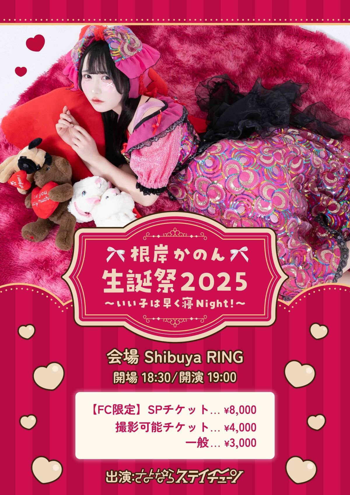 根岸かのん生誕祭2025  〜 いい子は早く寝Night！ 〜