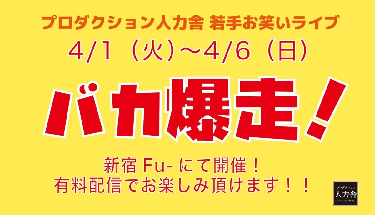 4/6(日)バカ爆走！昼公演 ～バカ爆杯CHALLENGE～　※アーカイブ配信は4/7(月)19:00～