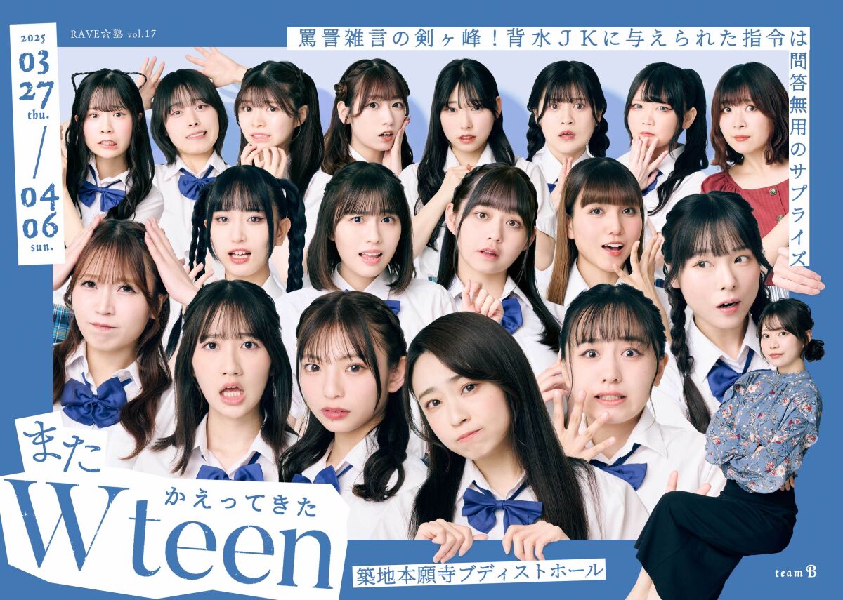またかえってきたWteen【Bチーム】
