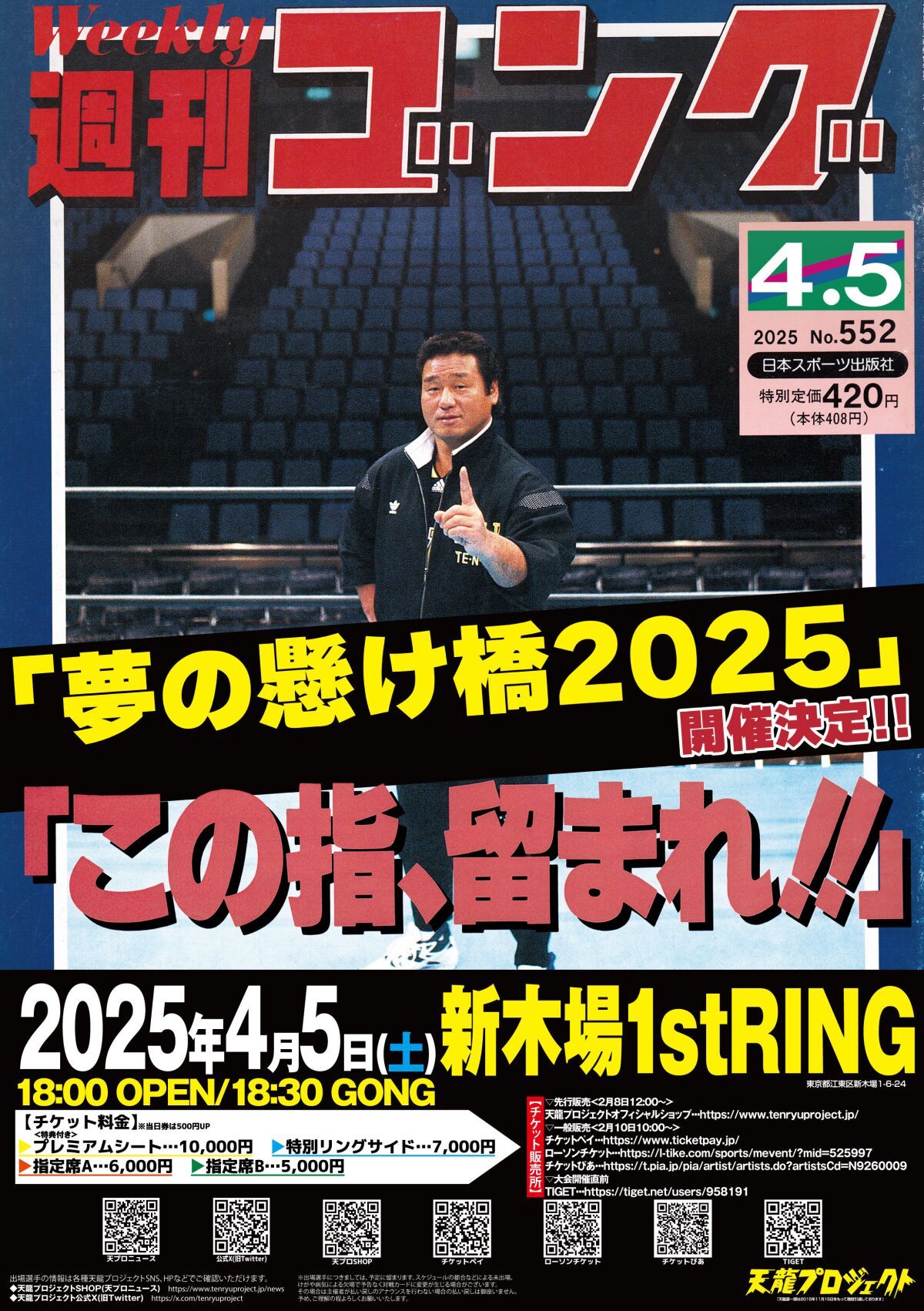 2025年4月5日(土)天龍プロジェクトPresents'『夢の懸け橋2025』