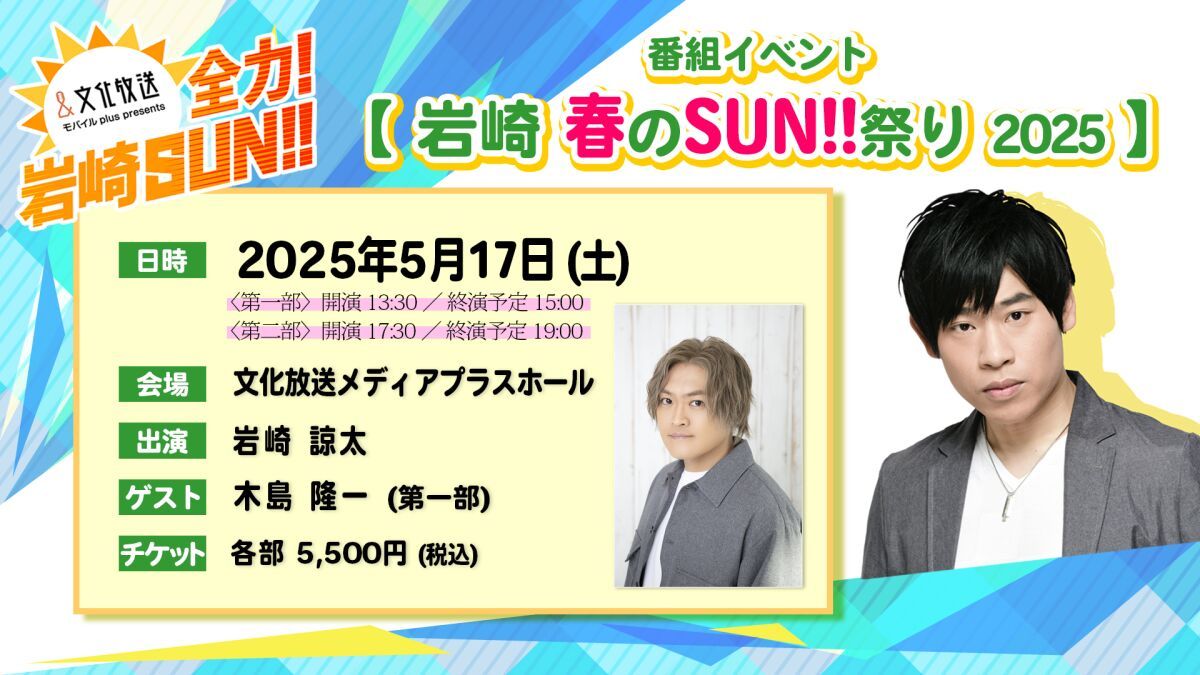 「全力！岩崎SUN！！」番組イベント　『岩崎 春のSUN！！祭り 2025』