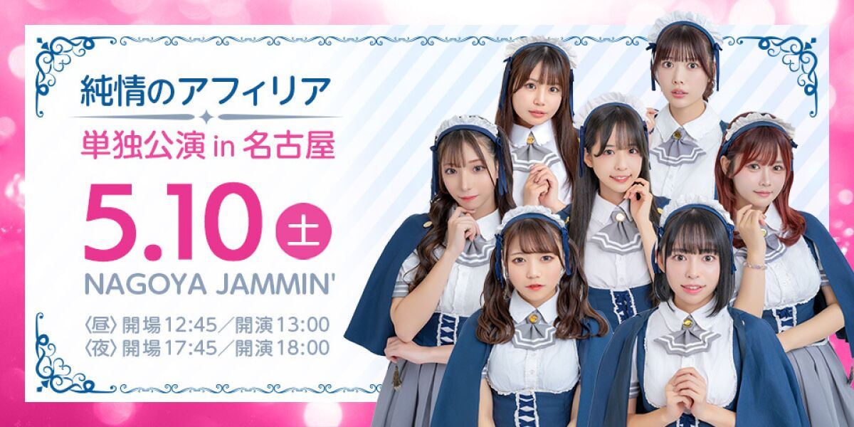 純情のアフィリア 単独公演 in名古屋